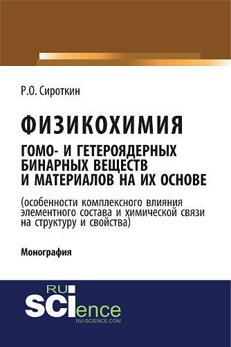 Физикохимия гомо- и гетероядерных бинарных веществ и материалов на их основе (особенности комплексного влияния элементного состава и химической связи на структуру и свойства). (Бакалавриат). Монография