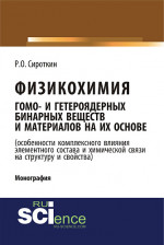 Физикохимия гомо- и гетероядерных бинарных веществ и материалов на их основе (особенности комплексного влияния элементного состава и химической связи на структуру и свойства). (Бакалавриат). Монография