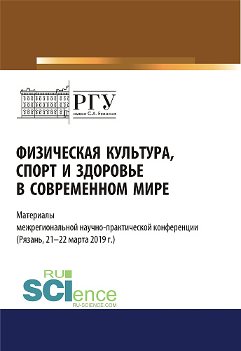Физическая культура, спорт и здоровье в современном мире. (Бакалавриат). (Магистратура). Сборник статей