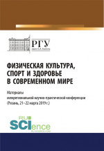 Физическая культура, спорт и здоровье в современном мире. (Бакалавриат). (Магистратура). Сборник статей