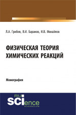 Физическая теория химических реакций. (Бакалавриат, Магистратура, Специалитет). Монография