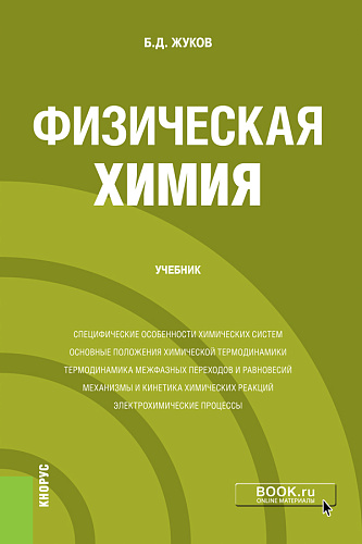 Физическая химия. (Бакалавриат, Магистратура). Учебник