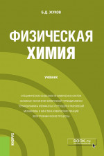 Физическая химия. (Бакалавриат, Магистратура). Учебник