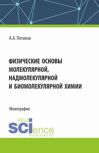 Физические основы молекулярной, надмолекулярной и биомолекулярной химии. (Аспирантура, Бакалавриат, Магистратура). Монография