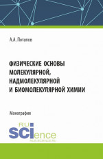 Физические основы молекулярной, надмолекулярной и биомолекулярной химии. (Аспирантура, Бакалавриат, Магистратура). Монография