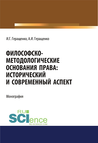 Философско-методологические основания права. Исторический и современный аспект. (Адъюнктура, Аспирантура, Бакалавриат, Магистратура). Монография