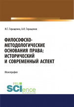 Философско-методологические основания права. Исторический и современный аспект. (Адъюнктура, Аспирантура, Бакалавриат, Магистратура). Монография
