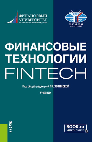 Финансовые технологии (FinTech). (Бакалавриат, Магистратура). Учебник