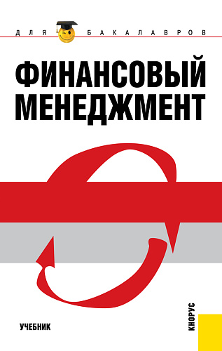 Финансовый менеджмент. (Бакалавриат). Учебник