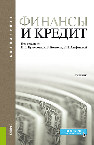 Финансы и кредит. (Бакалавриат). Учебник