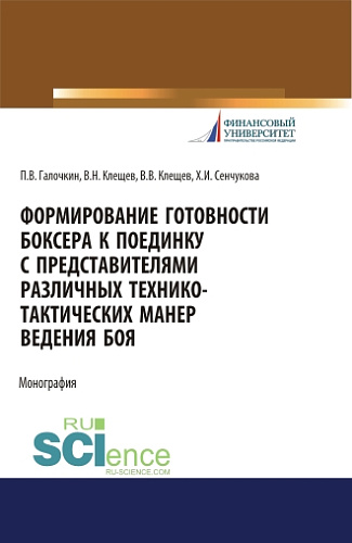 Формирование готовности боксера к поединку с представителями различных технико-тактических манер ведения боя. (Аспирантура, Бакалавриат, Магистратура, Специалитет). Монография