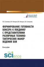 Формирование готовности боксера к поединку с представителями различных технико-тактических манер ведения боя. (Аспирантура, Бакалавриат, Магистратура, Специалитет). Монография