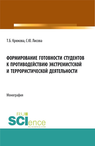 Формирование готовности студентов к противодействию экстремистской и террористической деятельности. (Аспирантура, Бакалавриат, Магистратура). Монография