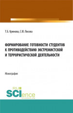 Формирование готовности студентов к противодействию экстремистской и террористической деятельности. (Аспирантура, Бакалавриат, Магистратура). Монография