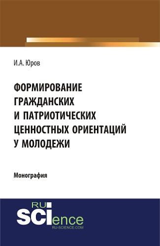 Формирование гражданских и патриотических ценностных ориентаций у молодежи. (Аспирантура, Бакалавриат, Специалитет). Монография