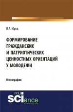 Формирование гражданских и патриотических ценностных ориентаций у молодежи. (Аспирантура, Бакалавриат, Специалитет). Монография