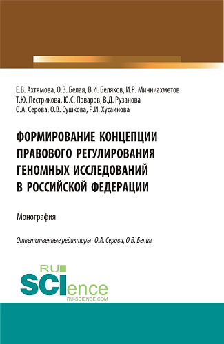 Формирование Концепции правового регулирования геномных исследований в Российской Федерации. (Аспирантура, Бакалавриат, Магистратура, Специалитет). Монография