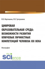 Цифровая образовательная среда: возможности развития ключевых личностных компетенций человека XXI века. (Бакалавриат, Магистратура). Монография