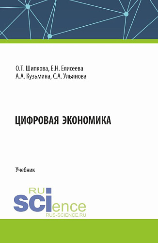 Цифровая экономика. (Бакалавриат). Учебник