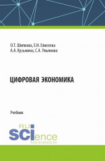 Цифровая экономика. (Бакалавриат). Учебник