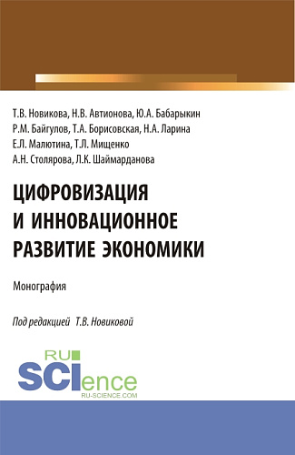 Цифровизация и инновационное развитие экономики. (Бакалавриат, Магистратура). Монография
