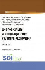 Цифровизация и инновационное развитие экономики. (Бакалавриат, Магистратура). Монография