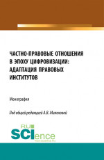 Частно-правовые отношения в эпоху цифровизации: адаптация правовых институтов. (Аспирантура, Бакалавриат, Магистратура). Монография