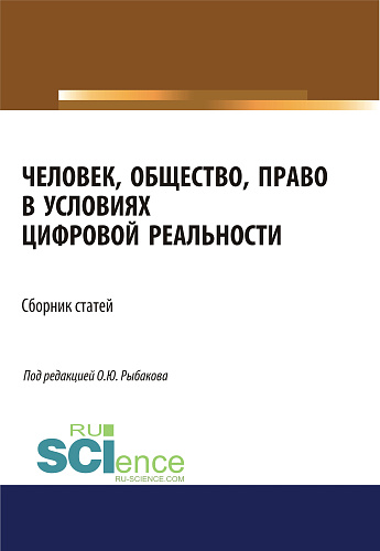 Человек, общество, право в условиях цифровой реальности. (Аспирантура, Бакалавриат, Магистратура). Сборник статей