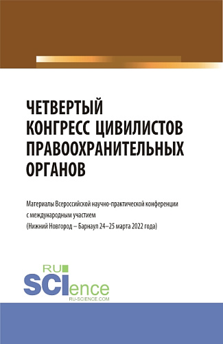 Четвертый конгресс цивилистов правоохранительных органов. (Аспирантура, Бакалавриат, Магистратура). Сборник статей