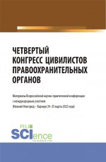 Четвертый конгресс цивилистов правоохранительных органов. (Аспирантура, Бакалавриат, Магистратура). Сборник статей