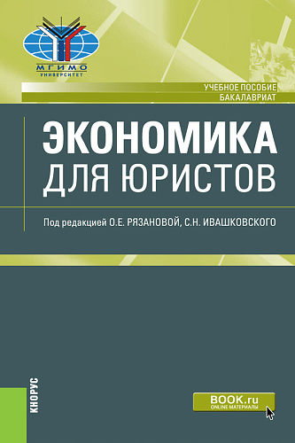 Экономика для юристов. (Бакалавриат). Учебное пособие
