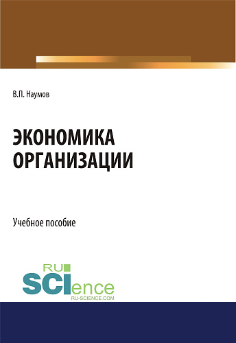 Экономика организации. (СПО). Учебное пособие