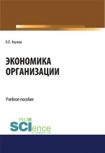 Экономика организации. (СПО). Учебное пособие