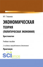 Экономическая теория (политическая экономия). (Бакалавриат). Учебное пособие
