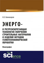Энерго и ресурсосберегающая технология получения строительных материалов и изделий методом гелиотеплохимической обработки. (Аспирантура, Бакалавриат). Монография