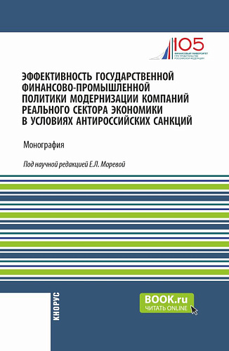 Эффективность государственной финансово-промышленной политики модернизации компаний реального сектора экономики в условиях антироссийских санкций. (Аспирантура, Магистратура). Монография