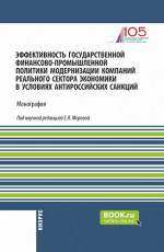 Эффективность государственной финансово-промышленной политики модернизации компаний реального сектора экономики в условиях антироссийских санкций. (Аспирантура, Магистратура). Монография