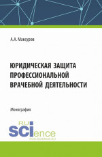 Юридическая защита профессиональной врачебной деятельности. (Аспирантура, Бакалавриат, Магистратура). Монография