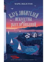 Клуб любителей искусства и расследований