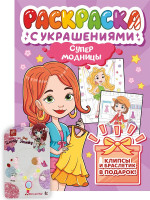 РАСКРАСКА С УКРАШЕНИЯМИ. СУПЕРМОДНИЦЫ