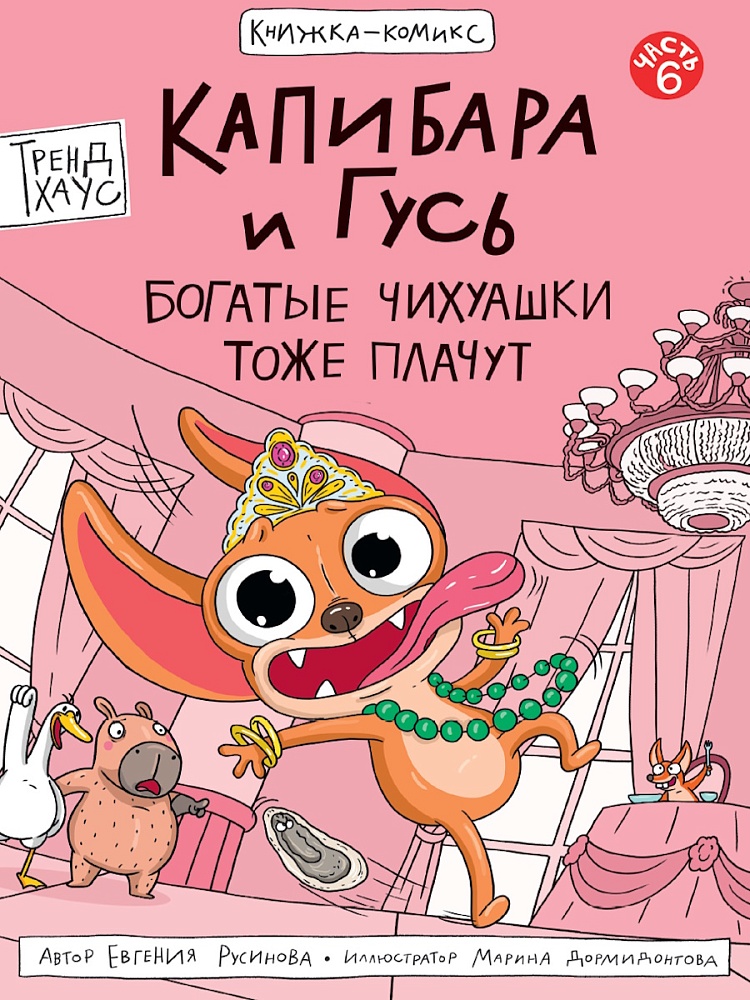 КНИЖКА-КОМИКС. Капибара и Гусь. Том 6. Богатые Чихуашки тоже плачут