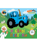СБОРНИК-ПАНОРАМКА 16 разворотов. СИНИЙ ТРАКТОР. ВЕСЁЛЫЕ ПЕСЕНКИ