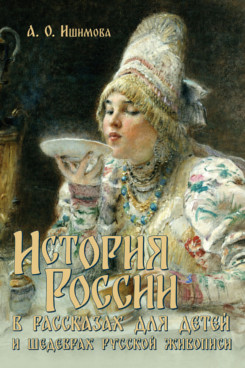 История России в рассказах для детей и шедеврах русской живописи