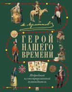 Лермонтов.Герой нашего времени.Подробный иллюстрированный путеводитель