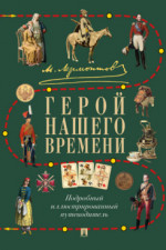 М. Ю. Лермонтов. Герой нашего времени. Подробный иллюстрированный путеводитель
