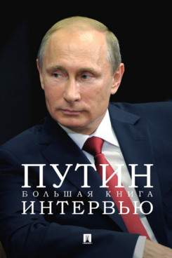 Путин. Большая книга интервью