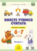Вместе учимся считать.Вып.2.(6-7 л.)Рабочая тетрадь для дошкольников