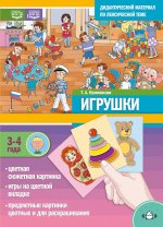 Дидактический материал по лексической теме.Игрушки.3-4 г