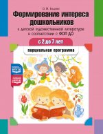 Формирование интереса дошкольников к детской худож.лит-ре в сост.с ФОП ДО:парц.прогр.2-7 л