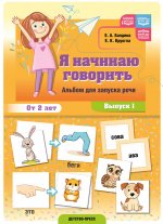 Я начинаю говорить.Вып.1.Альбом для запуска речи.От 2-х лет
